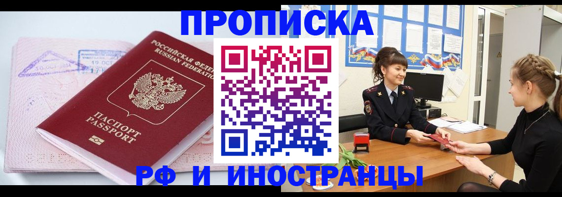 прописка иностранных граждан в Биробиджане